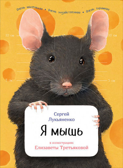 Я МЫШь