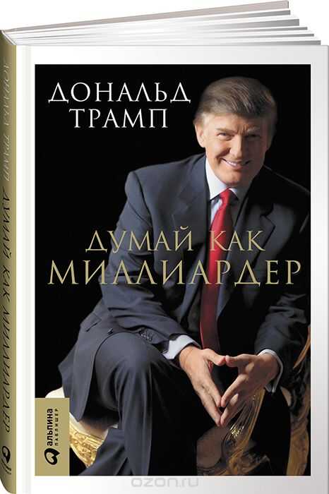 Думай Как Миллиардер