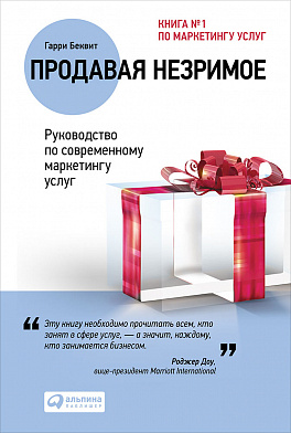 Продавая Незримое. Руководство По Современному Маркетингу Услуг