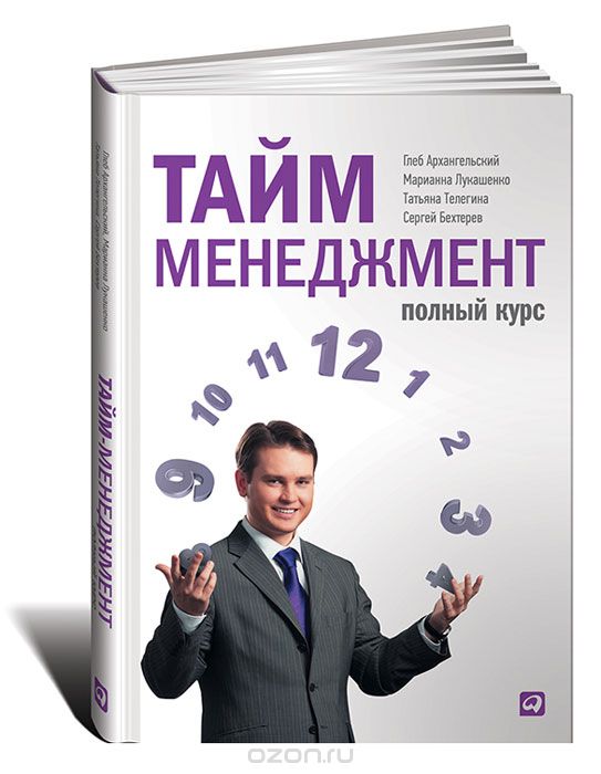 Тайм-менеджмент. Полный Курс