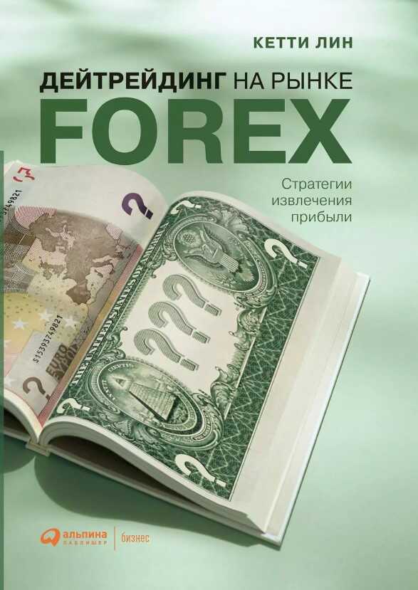 Дейтрейдинг на рынке Forex: стратегии извлечения прибыли