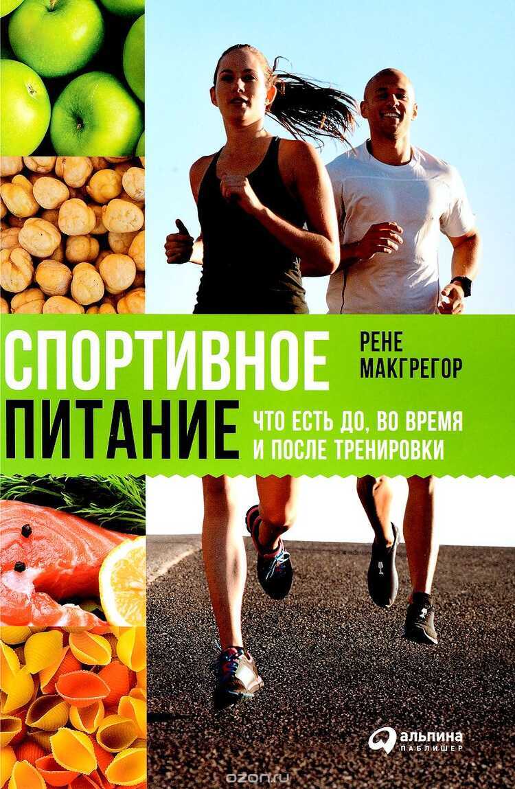 СПОРТИВНОЕ ПИТАНИЕ. ЧТО ЕСТь ДО, ВО ВРЕМЯ И ПОСЛЕ ТРЕНИРОВКИ