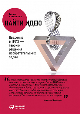 НАЙТИ ИДЕЮ. ВВЕДЕНИЕ В ТРИЗ - ТЕОРИЮ РЕШЕНИЯ ИЗОБРЕТАТЕЛьСКИХ ЗАДАЧ