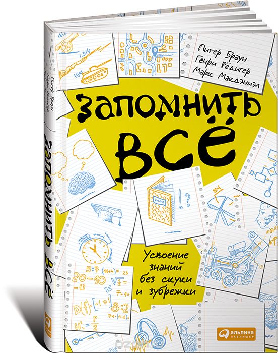 ЗАПОМНИТь ВСЕ. УСВОЕНИЕ ЗНАНИЙ БЕЗ СКУКИ И ЗУБРЕЖКИ