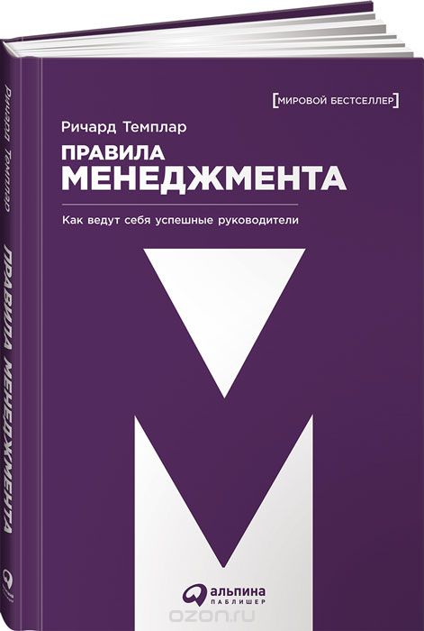 Правила Менеджмента. Как Ведут Себя Успешные Руководители