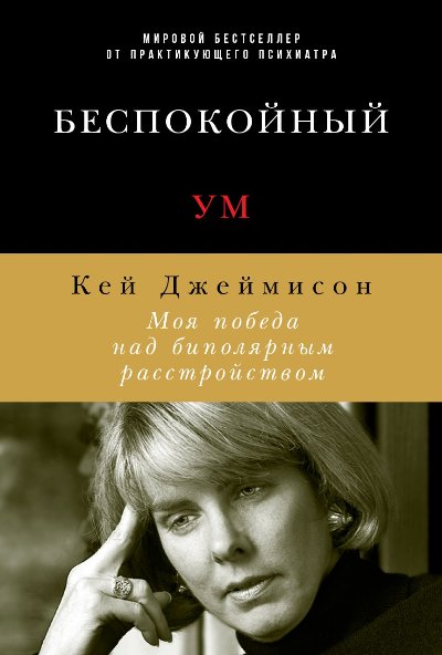 Беспокойный Ум. Моя Победа Над Биполярным Расстройством