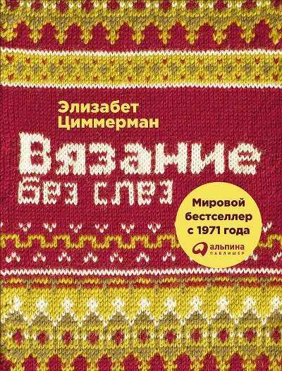 Вязание Без Слез. Базовые Техники И Понятные Схемы