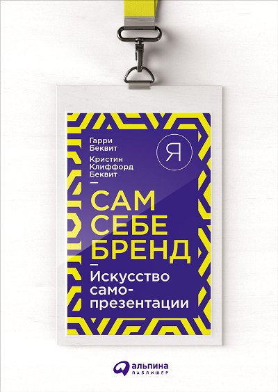 Сам Себе Бренд. Искусство Самопрезентации
