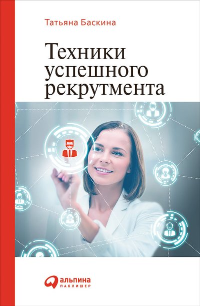 Техники Успешного Рекрутмента