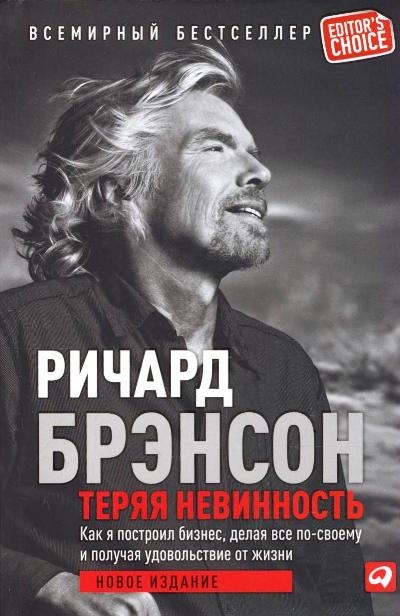 ТЕРЯЯ НЕВИННОСТь. КАК Я ПОСТРОИЛ БИЗНЕС, ДЕЛАЯ ВСЕ ПО-СВОЕМУ И ПОЛУЧАЯ УДОВОЛьСТВИЕ