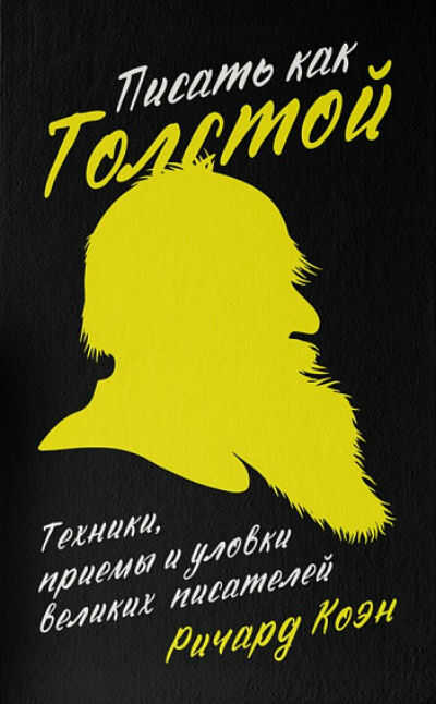 ПИСАТь КАК ТОЛСТОЙ. ТЕХНИКИ, ПРИЕМЫ И УЛОВКИ ВЕЛИКИХ ПИСАТЕЛЕЙ