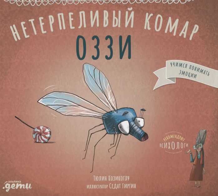 Нетерпеливый комар Оззи