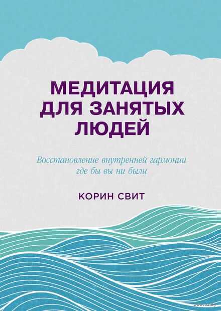 Медитация для занятых людей: Восстановление внутренней гармонии где бы вы ни были