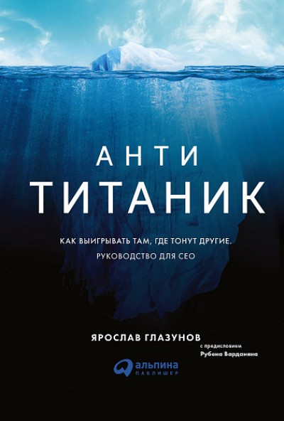 АНТИ-ТИТАНИК. КАК ВЫИГРЫВАТь ТАМ, ГДЕ ТОНУТ ДРУГИЕ