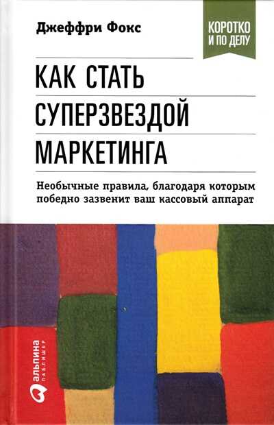КАК СТАТь СУПЕРЗВЕЗДОЙ МАРКЕТИНГА