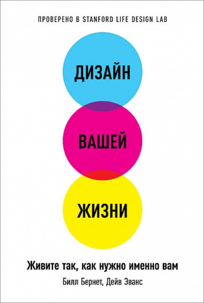 Дизайн Вашей Жизни. Живите Так, Как Нужно Именно Вам