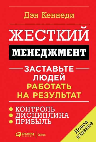 ЖЕСТКИЙ МЕНЕДЖМЕНТ. ЗАСТАВьТЕ ЛЮДЕЙ РАБОТАТь НА РЕЗУЛьТАТ