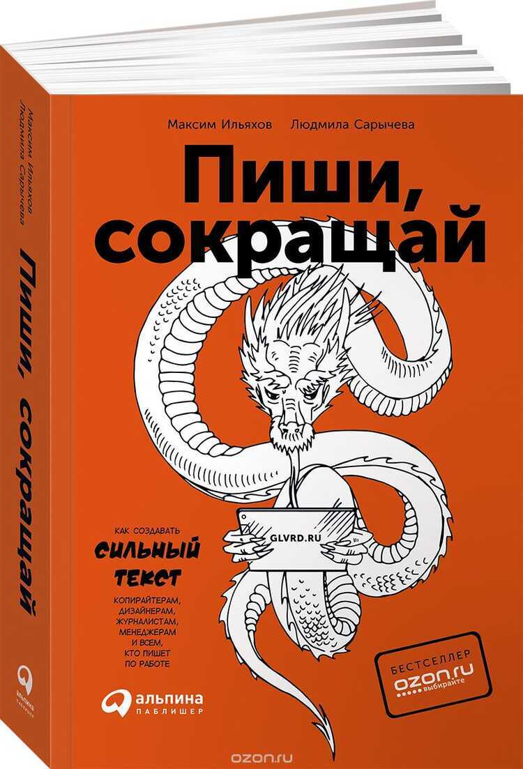 ПИШИ, СОКРАЩАЙ. КАК СОЗДАВАТь СИЛьНЫЕ ТЕКСТЫ