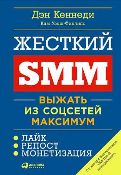 ЖЕСТКИЙ SMM. ВЫЖАТь ИЗ СОЦСЕТЕЙ МАКСИМУМ