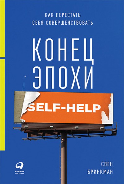 КОНЕЦ ЭПОХИ SELF-HELP. КАК ПЕРЕСТАТь СЕБЯ СОВЕРШЕНСТВОВАТь