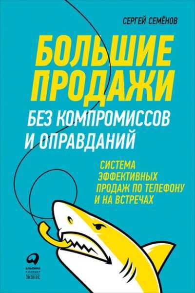 БОЛьШИЕ ПРОДАЖИ БЕЗ КОМПРОМИССОВ И ОПРАВДАНИЙ