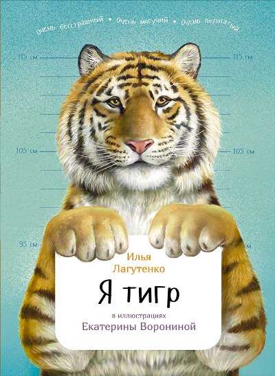Я Тигр