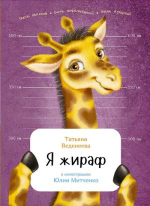 Я Жираф