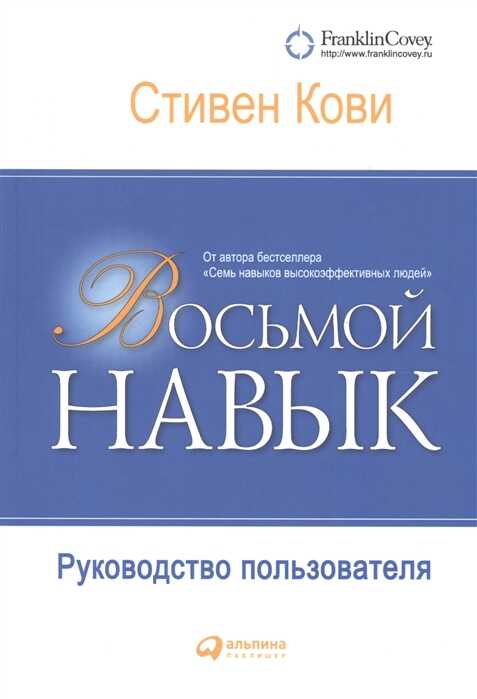 ВОСьМОЙ НАВЫК: РУКОВОДСТВО ПОЛьЗОВАТЕЛЯ