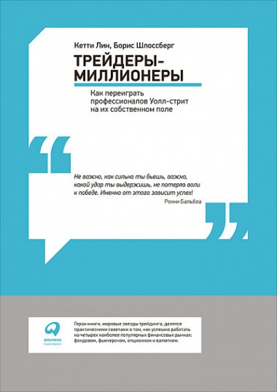 ТРЕЙДЕРЫ-МИЛЛИОНЕРЫ. КАК ПЕРЕИГРАТь ПРОФЕССИОНАЛОВ УОЛЛ-СТРИТ НА ИХ СОБСТВЕННОМ ПОЛЕ