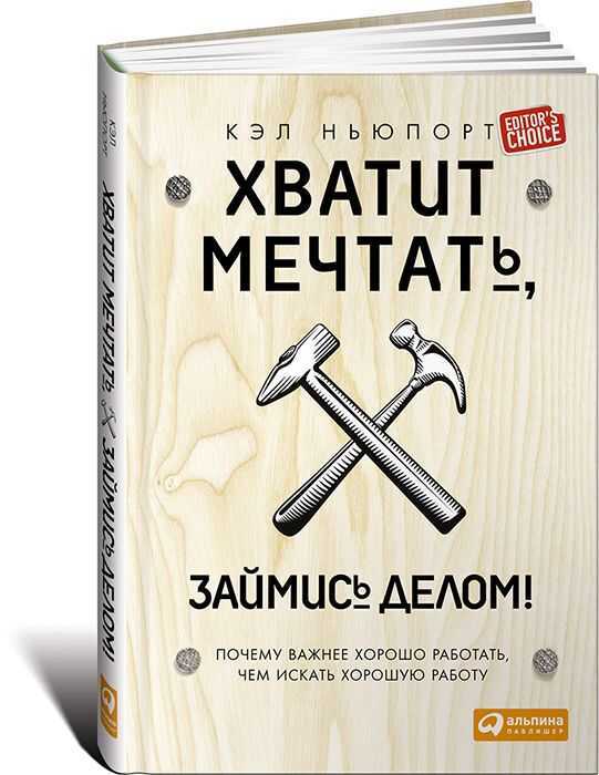 ХВАТИТ МЕЧТАТь, ЗАЙМИСь ДЕЛОМ! — Кэл Ньюпорт
