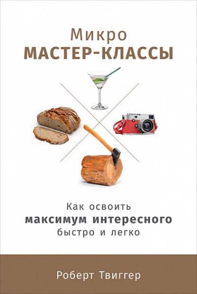 Микро Мастер-классы