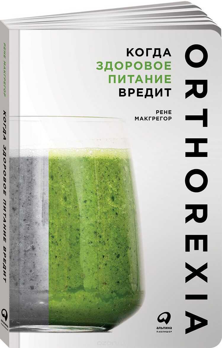 Когда Здоровое Питание Вредит. Орторексия