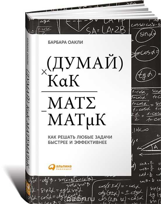 ДУМАЙ КАК МАТЕМАТИК. КАК РЕШАТь ЛЮБЫЕ ЗАДАЧИ БЫСТРЕЕ И ЭФФЕКТИВНЕЕ