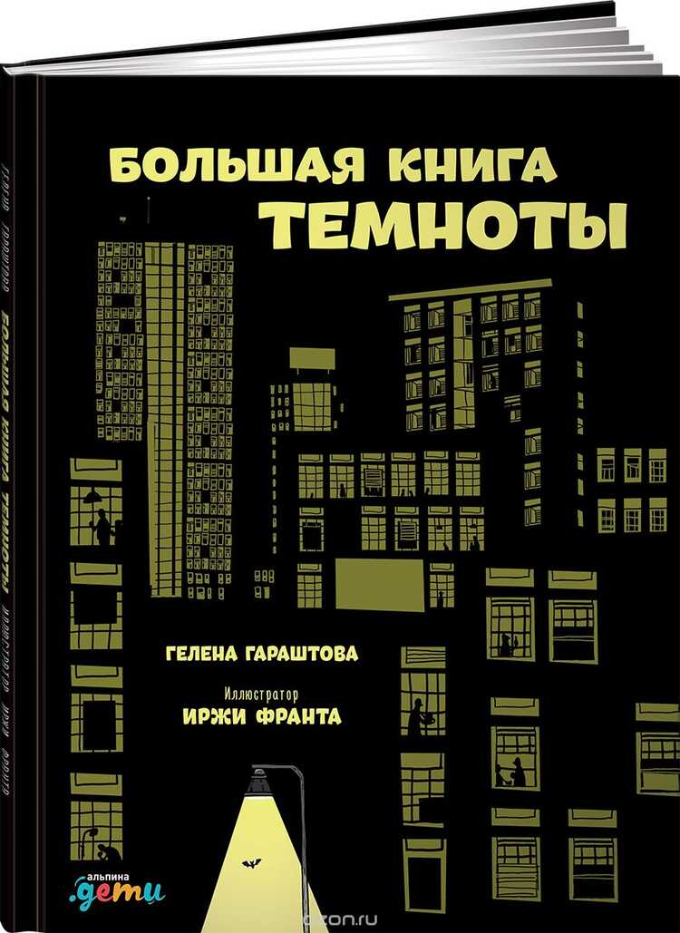 БОЛьШАЯ КНИГА ТЕМНОТЫ
