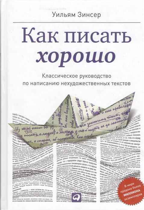КАК ПИСАТь ХОРОШО: КЛАССИЧЕСКОЕ РУКОВОДСТВО ПО СОЗДАНИЮ НЕХУДОЖЕСТВЕННЫХ ТЕКСТОВ