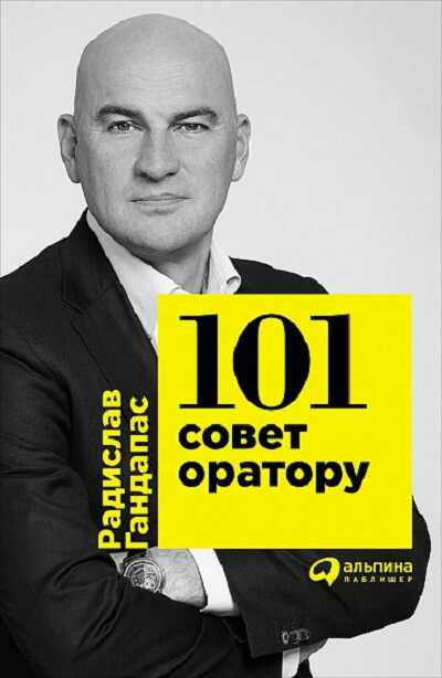 101 Совет Оратору