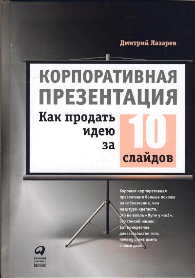 КОРПОРАТИВНАЯ ПРЕЗЕНТАЦИЯ. КАК ПРОДАТь ИДЕЮ ЗА 10 СЛАЙДОВ
