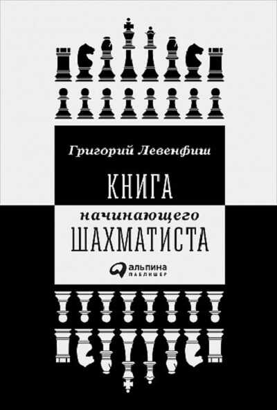 Книга Начинающего Шахматиста