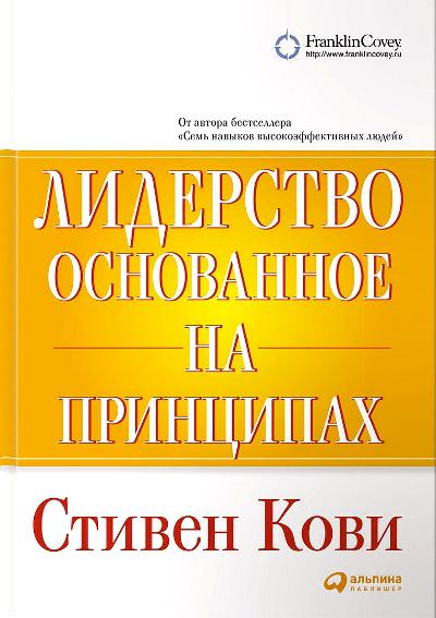 Лидерство, Основанное На Принципах