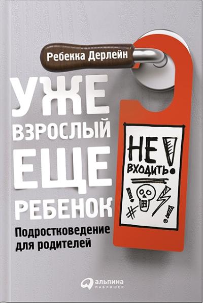 Уже Взрослый, Еще Ребенок. Подростковедение Для Родителей