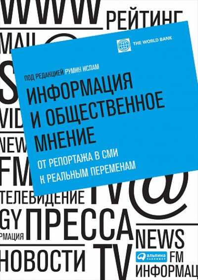 ИНФОРМАЦИЯ И ОБЩЕСТВЕННОЕ МНЕНИЕ. ОТ РЕПОРТАЖА В СМИ К РЕАЛьНЫМ ПЕРЕМЕНАМ