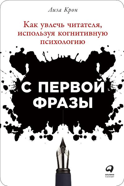 С ПЕРВОЙ ФРАЗЫ. КАК УВЛЕЧь ЧИТАТЕЛЯ, ИСПОЛьЗУЯ КОГНИТИВНУЮ ПСИХОЛОГИЮ