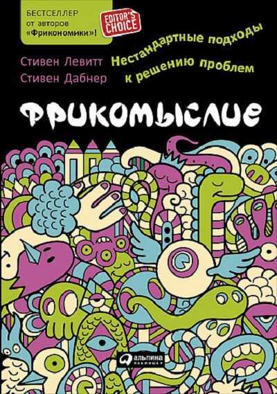 Фрикомыслие. Нестандартные Подходы К Решению Проблем