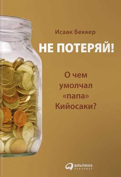 Не Потеряй! О Чем Умолчал "папа" Кийосаки? Философия Здравого Смысла Для Частного Ин