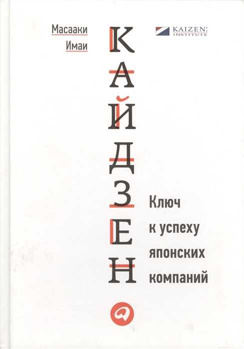 Кайдзен: Ключ К Успеху Японских Компаний