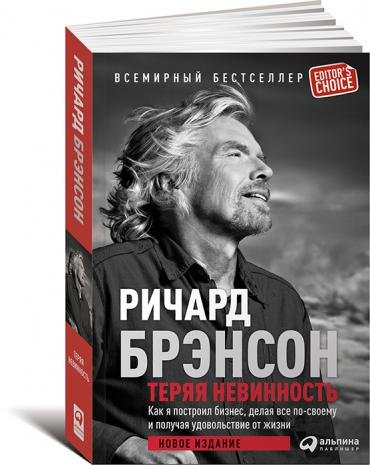 ТЕРЯЯ НЕВИННОСТь. КАК Я ПОСТРОИЛ БИЗНЕС, ДЕЛАЯ ВСЕ ПО-СВОЕМУ И ПОЛУЧАЯ УДОВОЛьСТВ