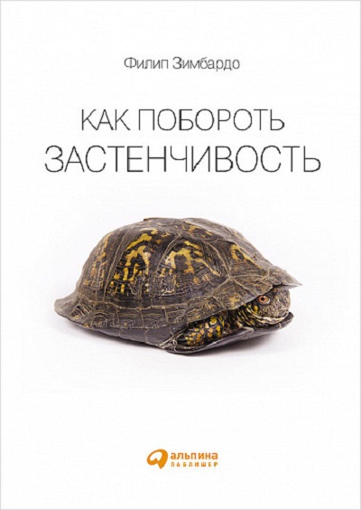 КАК ПОБОРОТь ЗАСТЕНЧИВОСТь