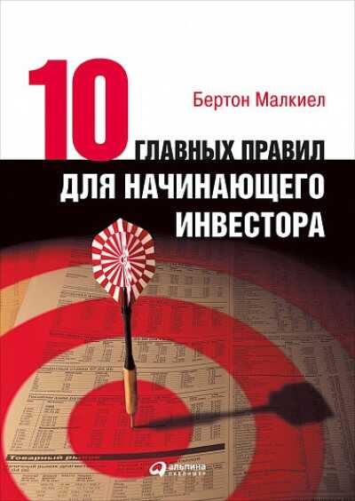 ДЕСЯТь ГЛАВНЫХ ПРАВИЛ ДЛЯ НАЧИНАЮЩЕГО ИНВЕСТОРА