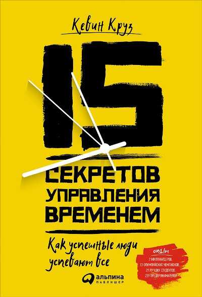 15 Секретов Управления Временем