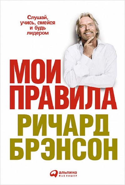 МОИ ПРАВИЛА. СЛУШАЙ, УЧИСь, СМЕЙСЯ И БУДь ЛИДЕРОМ